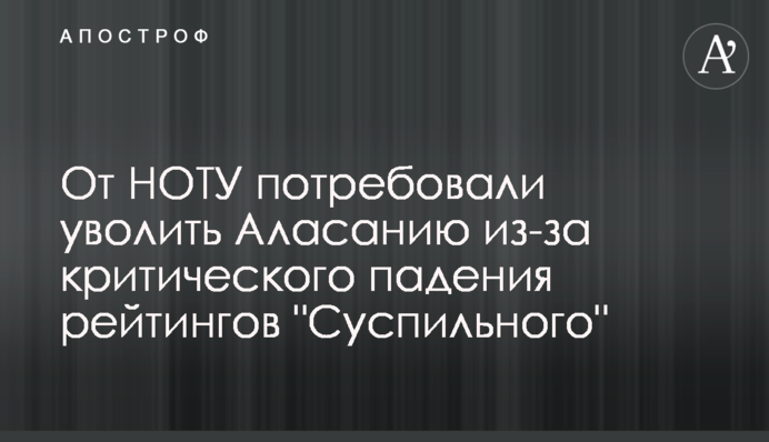 От НОТУ потребовали уволить Аласанию из-за критического падения рейтингов 