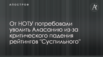 От НОТУ потребовали уволить Аласанию из-за критического падения рейтингов "Суспильного"