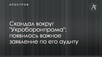 Скандал навколо "Укроборонпрому": з'явилася важлива заява щодо його аудиту