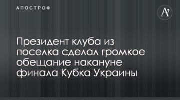 Президент клуба из поселка сделал громкое обещание накануне финала Кубка Украины