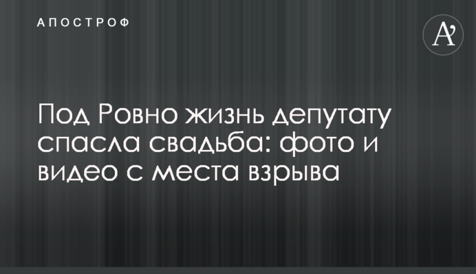 Под Ровно жизнь депутату спасла свадьба: фото и видео с места взрыва