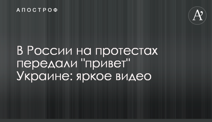 У Росії на протестах передали 