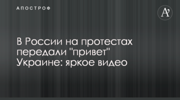 У Росії на протестах передали "привіт" Україні: яскраве відео