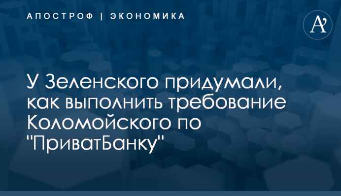 У Зеленского придумали, как выполнить требование Коломойского по 
