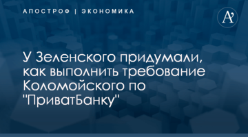 У Зеленского придумали, как выполнить требование Коломойского по "ПриватБанку"