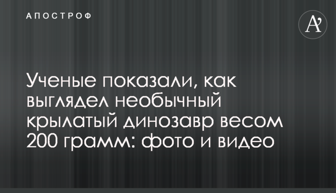 Вчені показали, як виглядав незвичайний крилатий динозавр вагою 200 грам: фото і відео