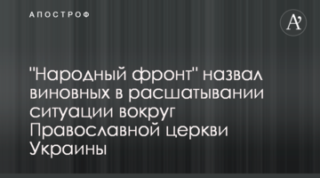"Народный фронт" назвал виновных в расшатывании ситуации вокруг Православной церкви Украины