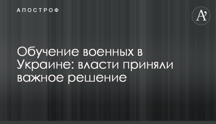 Обучение военных в Украине: власти приняли важное решение