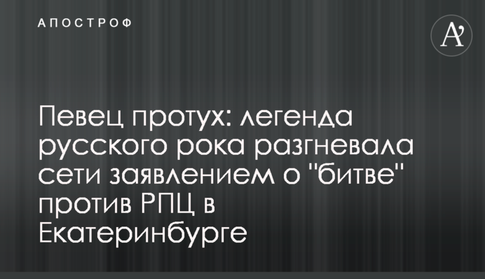 Співак протух: легенда російського року розгнівала мережі заявою про 