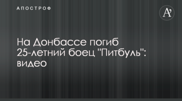 На Донбасі загинув 25-річний боєць "Пітбуль": відео