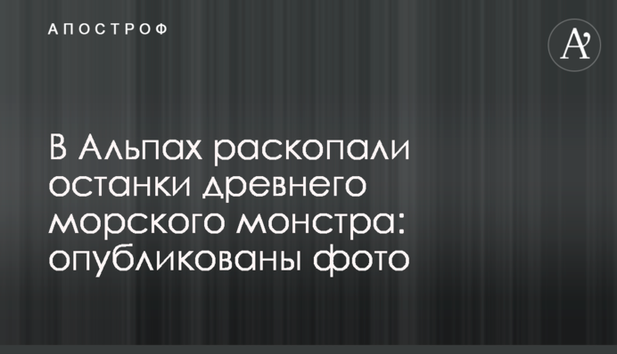 В Альпах розкопали останки стародавнього морського монстра: опубліковані фото