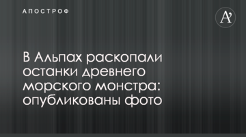В Альпах розкопали останки стародавнього морського монстра: опубліковані фото