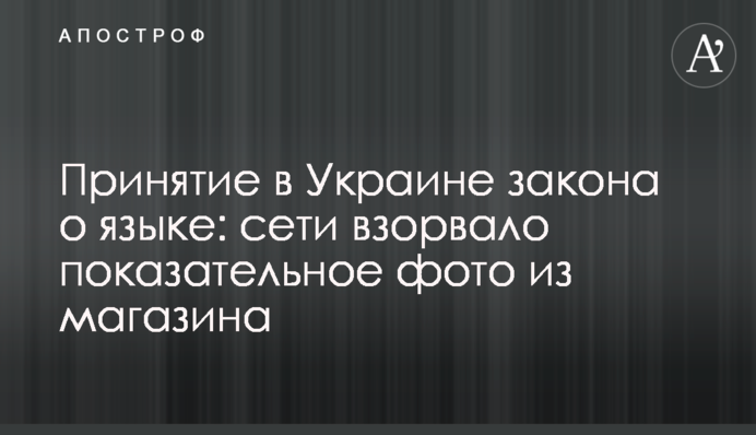 Ухвалення в Україні закону про мову: мережі підірвало показове фото з магазину
