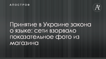 Принятие в Украине закона о языке: сети взорвало показательное фото из магазина