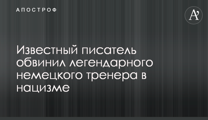 Известный писатель обвинил легендарного немецкого тренера в нацизме