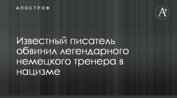 Известный писатель обвинил легендарного немецкого тренера в нацизме
