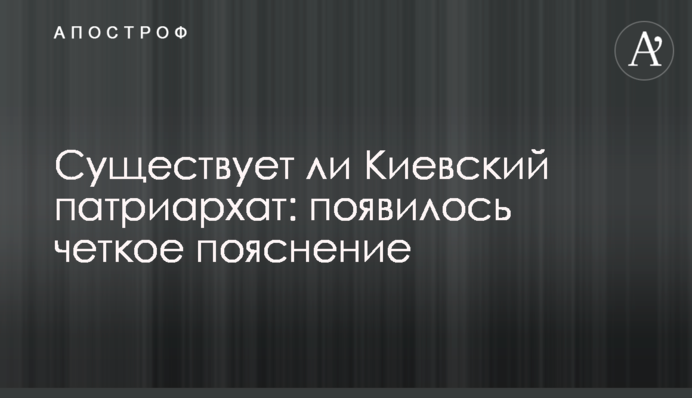 Существует ли Киевский патриархат: появилось четкое пояснение