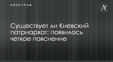 Чи існує Київський Патріархат: з'явилося чітке пояснення