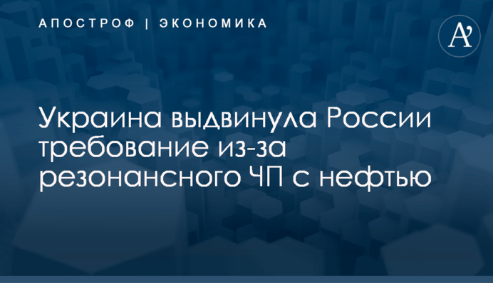 ​Украина выдвинула России требование из-за резонансного ЧП с нефтью