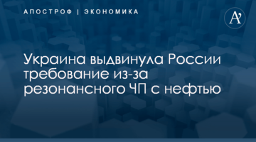 ​Украина выдвинула России требование из-за резонансного ЧП с нефтью