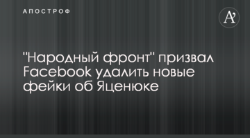 "Народный фронт" призвал Facebook удалить новые фейки об Яценюке
