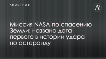 Місія NASA з порятунку Землі: названа дата першого в історії удару по астероїду
