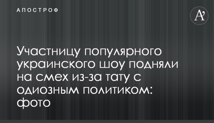 Учасницю популярного українського шоу підняли на сміх через тату з одіозним політиком: фото