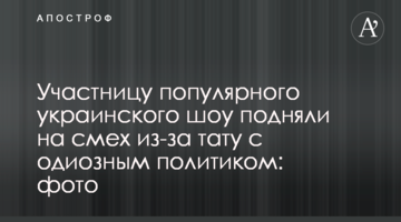Участницу популярного украинского шоу подняли на смех из-за тату с одиозным политиком: фото
