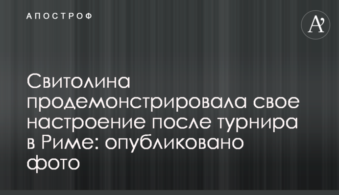 Свитолина продемонстрировала свое настроение после турнира в Риме: опубликовано фото