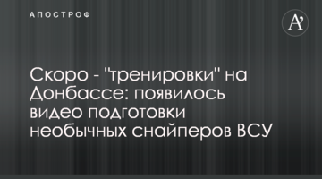 Скоро - "тренування" на Донбасі: з'явилося відео підготовки незвичайних снайперів ЗСУ