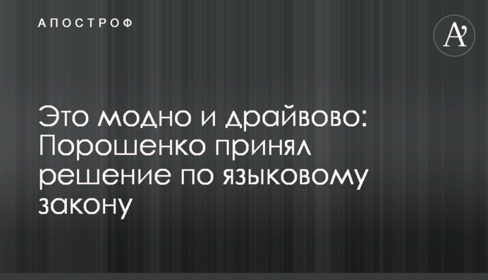 Порошенко принял решение по языковому закону