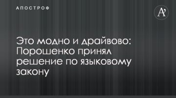 Порошенко прийняв рішення щодо мовного закону
