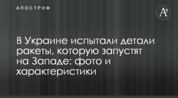 В Україні випробували деталі ракети, яку запустять на Заході: фото і характеристики