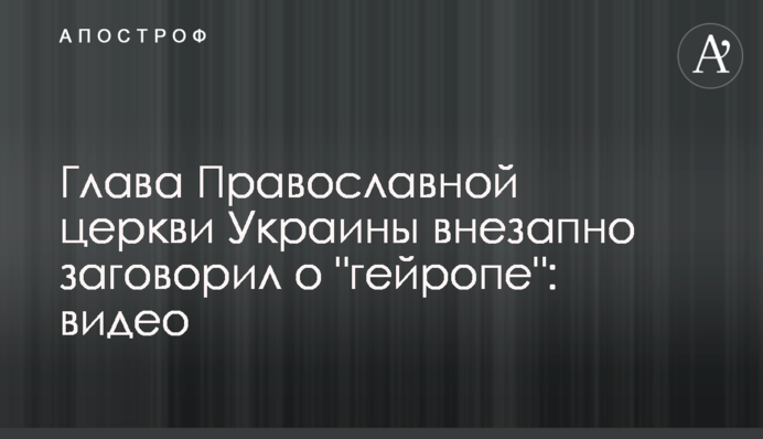 Глава Православної церкви України раптово заговорив про 