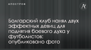 Болгарский клуб нанял двух эффектных девиц для поднятия боевого духа у футболистов: опубликовано фото
