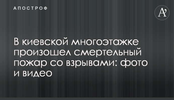 У київській багатоповерхівці сталася смертельна пожежа з вибухами: фото і відео