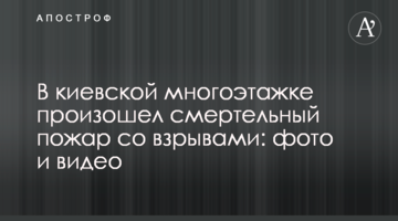 У київській багатоповерхівці сталася смертельна пожежа з вибухами: фото і відео