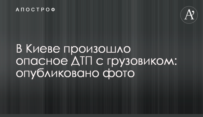 ​У Києві відбулася небезпечна ДТП з вантажівкою: опубліковано фото