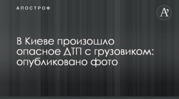 ​У Києві відбулася небезпечна ДТП з вантажівкою: опубліковано фото