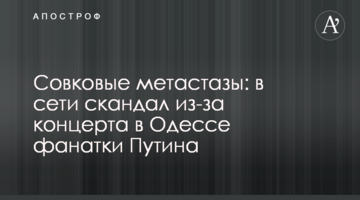 Совкові метастази: в мережі скандал через концерт в Одесі фанатки Путіна