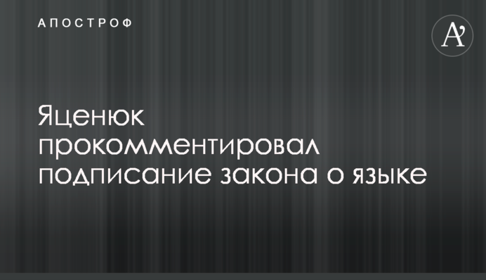 Яценюк прокомментировал подписание закона о языке