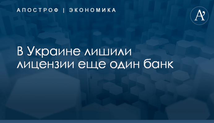 ​В Украине лишили лицензии еще один банк