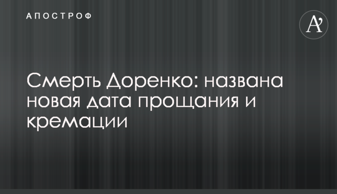 Смерть Доренко: названа новая дата прощания и кремации