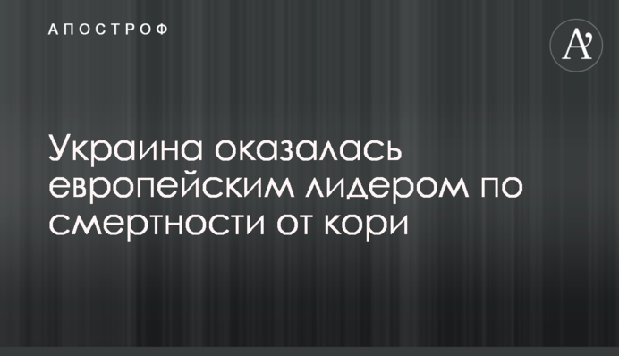 Украина оказалась европейским лидером по смертности от кори