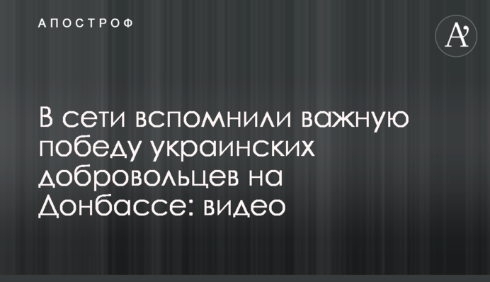 У мережі згадали важливу перемогу українських добровольців на Донбасі: відео
