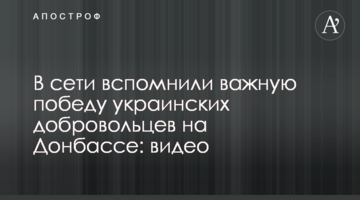 У мережі згадали важливу перемогу українських добровольців на Донбасі: відео