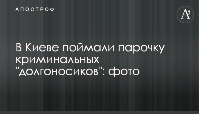 У Києві зловили парочку кримінальних 
