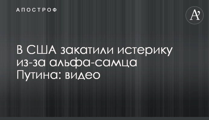 У США закотили істерику через альфа-самця Путіна: відео