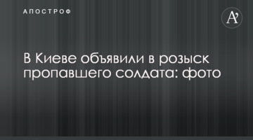 У Києві оголосили в розшук зниклого солдата: фото