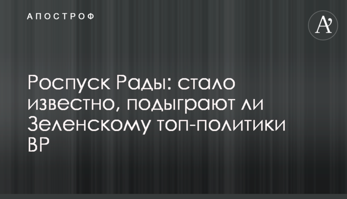 Розпуск Ради: стало відомо, підіграють чи Зеленському топ-політики ВР